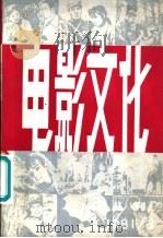 电影文化 第3辑 总第5辑 1981 PDF电子版封面 10190·079 中国艺术研究院,电影研究所《电影文化》编辑部编