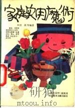 家庭实用魔术 1989 PDF电子版封面 7502312005 田源等编著