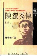 陈独秀传 上 1989 PDF电子版封面 邓学稼著