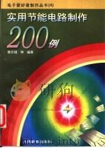 实用节能电路制作200例 1996 PDF电子版封面 7115060479 陈尔绍等编著