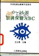 0-16岁眼睛保健ABC 1993 PDF电子版封面 7115050252 王立男主编
