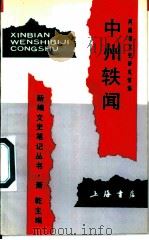 中州轶闻 1992 PDF电子版封面 7805695105 魏玉林等主编;河南省文史研究馆编