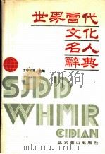 世界当代文化名人辞典 1992 PDF电子版封面 7540202580 丁守和等主编;《世界当代文化名人辞典》编委会编