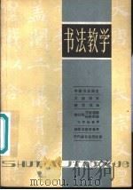 书法教学 1981 PDF电子版封面 7172·144 戴尧天,赵一新编著