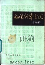 钢笔行草字汇   1986  PDF电子版封面  8072·34  单体乾编 