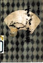 书法五要 1988 PDF电子版封面 7540200324 张重梅著