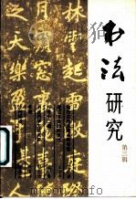 书法研究  第3辑   1980  PDF电子版封面  7172·131  《书法》编辑部编 