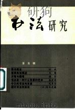 书法研究 第5辑 1983 PDF电子版封面 7172·147 《书法》编辑部编
