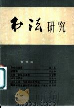 书法研究 第4辑 1980 PDF电子版封面 7172·139 《书法》编辑部编