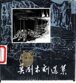 莫测木刻选集 1979 PDF电子版封面 8027·6951 莫测绘