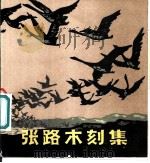 张路木刻集   1980  PDF电子版封面  8027·7502  张路作 
