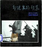 邹健东摄影集 1983 PDF电子版封面 8027·7819 邹健东摄影