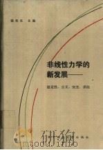 非线性力学的新发展:稳定性、分叉、突变、浑沌 1988 PDF电子版封面 7560901603 钱伟长主编(上海大学)