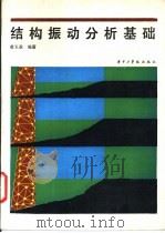 结构振动分析基础   1988  PDF电子版封面  7560901085  黄玉盈编著 