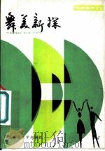 舞美新探 1981 PDF电子版封面 8135·003 上海戏剧学院1980届舞美进修班教学组选编