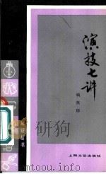 演技七讲 1981 PDF电子版封面 8078·3293 钱英郁编