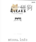 北京人民艺术剧院舞台美术选集 画册 1983 PDF电子版封面 8069·310 北京人民艺术剧院舞台艺术资料编辑组编
