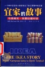 宜家的故事 与英格瓦·坎普拉德对谈 1999 PDF电子版封面 7805955522 (瑞典)伯迪·托尔卡(Bertil Torekull)著;张
