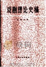 戏剧理论史稿   1983  PDF电子版封面  8078·3398  余秋雨著 
