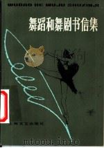 舞蹈和舞剧书信集   1982  PDF电子版封面  8078·3352  若望-乔治·诺维尔（J.Noverre）管震糊，李胥森译 