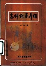 怎样记录舞蹈 1983 PDF电子版封面 8228·061 刘海茹著