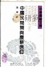 中国民间舞与农耕信仰   1992  PDF电子版封面  7538316868  张华著 