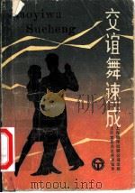交谊舞速成 1984 PDF电子版封面 上海市群众艺术馆编译