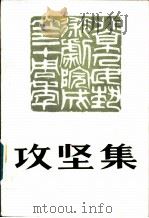 攻坚集 1982 PDF电子版封面 8069·320 北京人民艺术剧院艺术研究《艺术研究资料》编辑部编