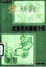 汉族民间舞蹈介绍 1981 PDF电子版封面 8026·3814 刘恩伯编
