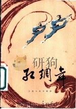 红绸舞 1981 PDF电子版封面 8078·3240 金明编舞