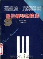 理查德·克莱德曼通俗钢琴曲精选   1989  PDF电子版封面  7805531854  葛蔚英选编 