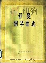 舒曼钢琴曲选 1960 PDF电子版封面 8026·1372 (德)舒曼(R.A.Schuman)作曲;中央音乐学院编