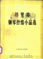 格里格钢琴抒情小品选 正谱本 1981 PDF电子版封面 7103001197 (挪威)格里格(Gteeg,E.H.)作