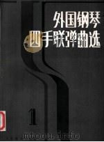 外国钢琴四手联弹曲选 1 1985 PDF电子版封面 7103001162 人民音乐出版社编辑部编