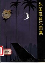 外国轻音乐曲集   1982  PDF电子版封面  8261·4  黎煜明编辑 