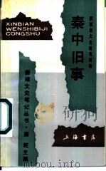 秦中旧事   1992  PDF电子版封面  7805695113  张培礼等主编；陕西省文史研究馆编 