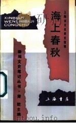 海上春秋   1992  PDF电子版封面  7805695040  华道一主编；上海市文史研究馆编 