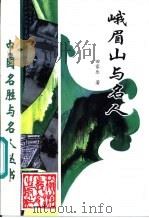 峨眉山与名人 1997 PDF电子版封面 7563707131 田家乐著