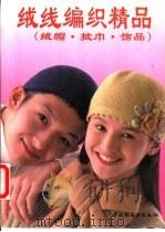 绒线编织精品  绒帽·披巾·饰品   1996  PDF电子版封面  750191897X  潘明等编 