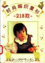 时尚编织童衫218款   1995  PDF电子版封面  7504429244  萧男编 