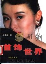首饰世界 1993 PDF电子版封面 7800227375 徐家华著