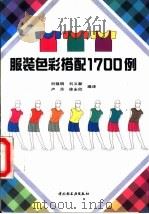 服装色彩搭配1700例 1991 PDF电子版封面 7501911037 刘锦明等编译