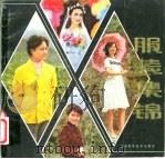 服装集锦   1981  PDF电子版封面  15195·82  山东省服装公司，山东省第二轻工业厅科技处编 