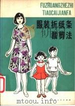 服装折纸条裁剪法   1976  PDF电子版封面  15090·31  沈阳市衬衣厂，沈阳市服装研究所编 
