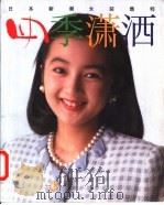 四季潇洒 日本新潮女装集粹 1993 PDF电子版封面 7810380206 邹润虎主编