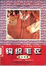 钩织毛衣 国内特集 1997 PDF电子版封面 7544207846 华明,蓓蕾编;郑重绘