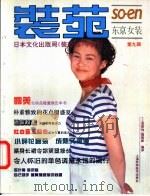 装苑 东京女装 第9辑 1995 PDF电子版封面 7532337901 朱琴等译;《上海服饰》编辑部编译