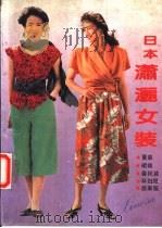 日本潇洒女装 1990 PDF电子版封面 7213005006 白锡尧编译