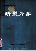 断裂力学 2 1978 PDF电子版封面 13176·29 中国科学技术情报研究所重庆分所编辑