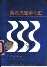 英汉流变学词汇 1990 PDF电子版封面 7030016289 杨淑兰主编